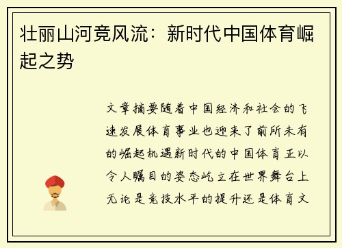 壮丽山河竞风流：新时代中国体育崛起之势