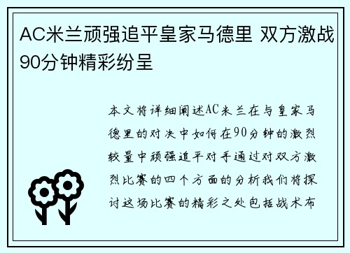 AC米兰顽强追平皇家马德里 双方激战90分钟精彩纷呈