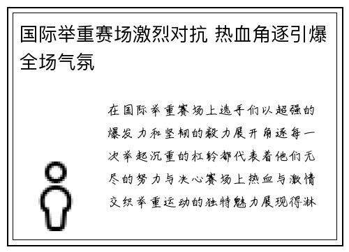 国际举重赛场激烈对抗 热血角逐引爆全场气氛