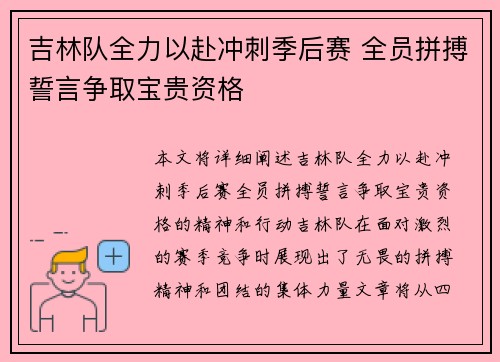 吉林队全力以赴冲刺季后赛 全员拼搏誓言争取宝贵资格