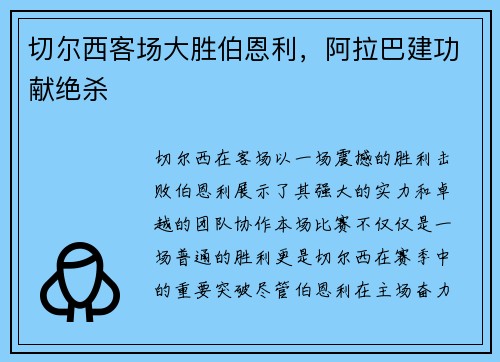 切尔西客场大胜伯恩利，阿拉巴建功献绝杀