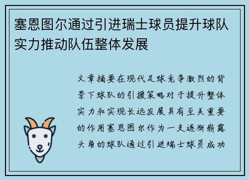塞恩图尔通过引进瑞士球员提升球队实力推动队伍整体发展