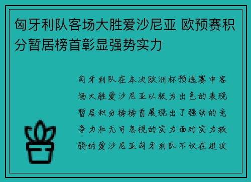 匈牙利队客场大胜爱沙尼亚 欧预赛积分暂居榜首彰显强势实力