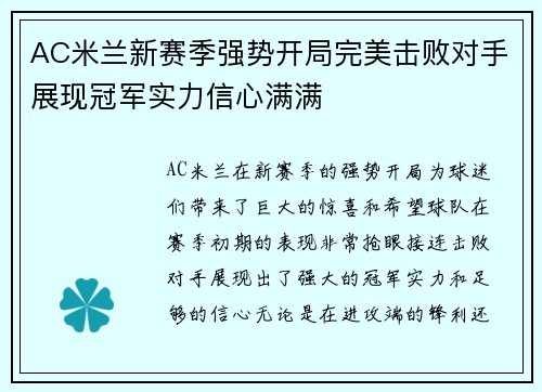 AC米兰新赛季强势开局完美击败对手展现冠军实力信心满满
