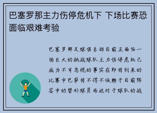 巴塞罗那主力伤停危机下 下场比赛恐面临艰难考验