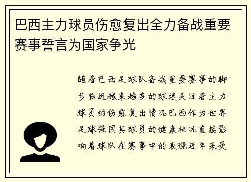 巴西主力球员伤愈复出全力备战重要赛事誓言为国家争光