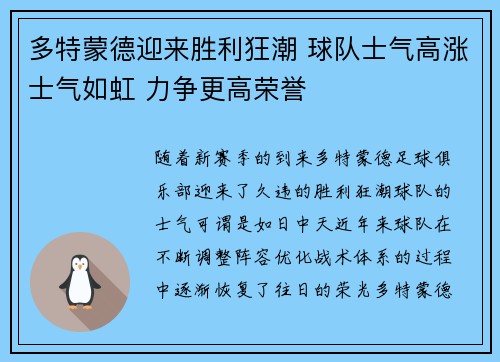 多特蒙德迎来胜利狂潮 球队士气高涨士气如虹 力争更高荣誉
