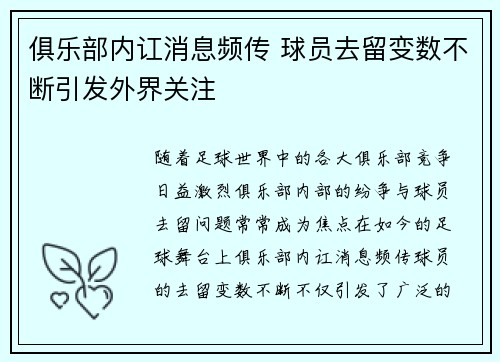 俱乐部内讧消息频传 球员去留变数不断引发外界关注