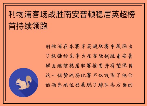 利物浦客场战胜南安普顿稳居英超榜首持续领跑