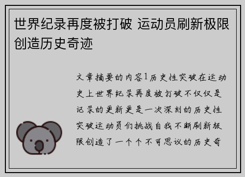 世界纪录再度被打破 运动员刷新极限创造历史奇迹