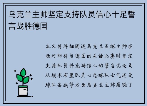 乌克兰主帅坚定支持队员信心十足誓言战胜德国