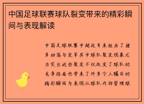 中国足球联赛球队裂变带来的精彩瞬间与表现解读