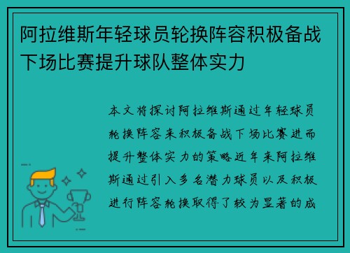 阿拉维斯年轻球员轮换阵容积极备战下场比赛提升球队整体实力