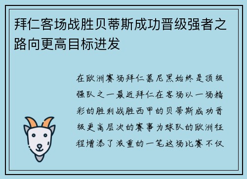 拜仁客场战胜贝蒂斯成功晋级强者之路向更高目标进发