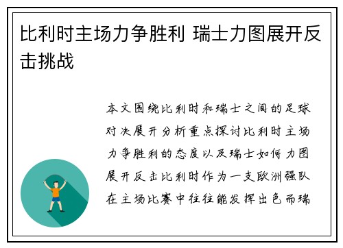 比利时主场力争胜利 瑞士力图展开反击挑战