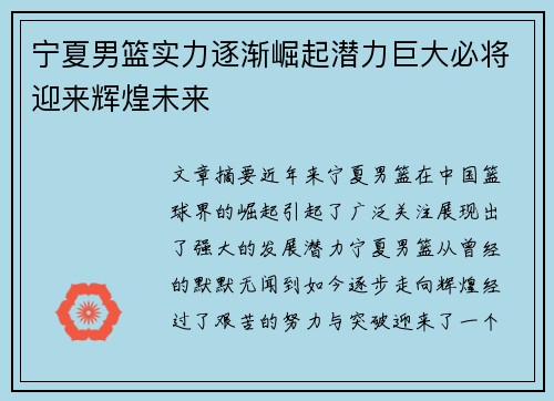 宁夏男篮实力逐渐崛起潜力巨大必将迎来辉煌未来