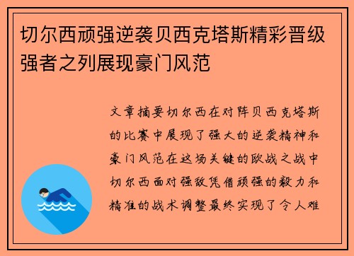 切尔西顽强逆袭贝西克塔斯精彩晋级强者之列展现豪门风范