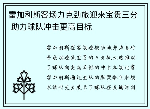 雷加利斯客场力克劲旅迎来宝贵三分 助力球队冲击更高目标