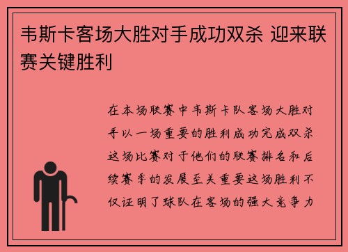 韦斯卡客场大胜对手成功双杀 迎来联赛关键胜利