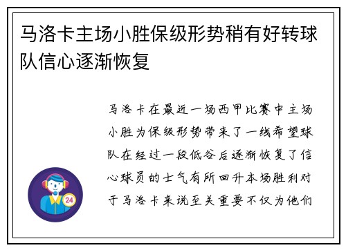 马洛卡主场小胜保级形势稍有好转球队信心逐渐恢复