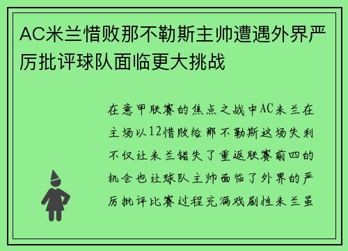 AC米兰惜败那不勒斯主帅遭遇外界严厉批评球队面临更大挑战