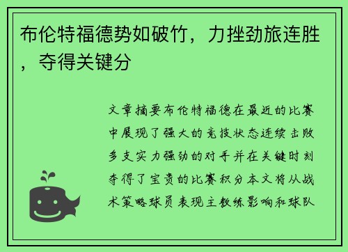 布伦特福德势如破竹，力挫劲旅连胜，夺得关键分