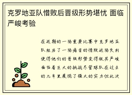 克罗地亚队惜败后晋级形势堪忧 面临严峻考验