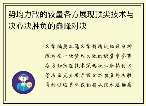 势均力敌的较量各方展现顶尖技术与决心决胜负的巅峰对决