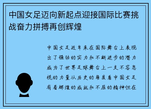 中国女足迈向新起点迎接国际比赛挑战奋力拼搏再创辉煌