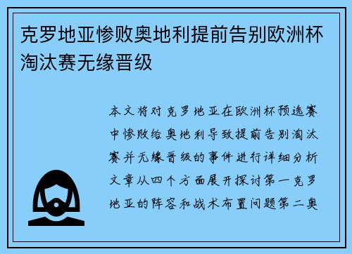 克罗地亚惨败奥地利提前告别欧洲杯淘汰赛无缘晋级