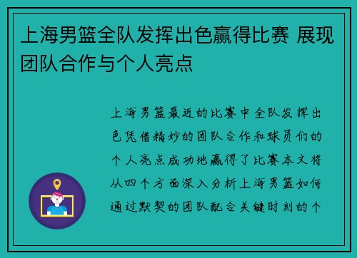 上海男篮全队发挥出色赢得比赛 展现团队合作与个人亮点