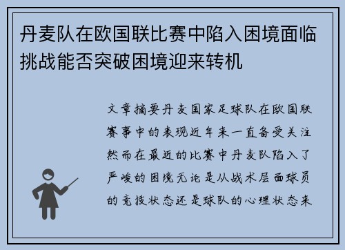 丹麦队在欧国联比赛中陷入困境面临挑战能否突破困境迎来转机