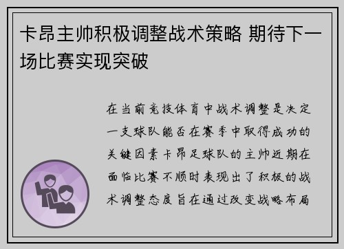 卡昂主帅积极调整战术策略 期待下一场比赛实现突破