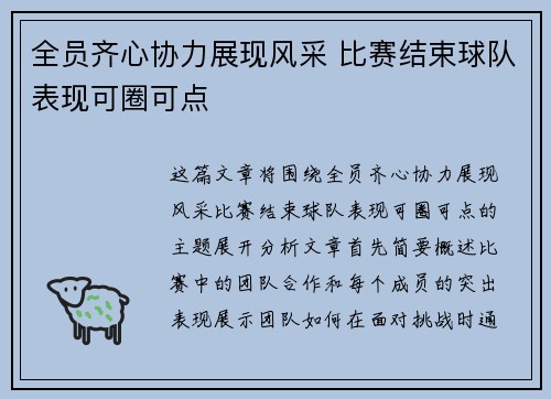 全员齐心协力展现风采 比赛结束球队表现可圈可点