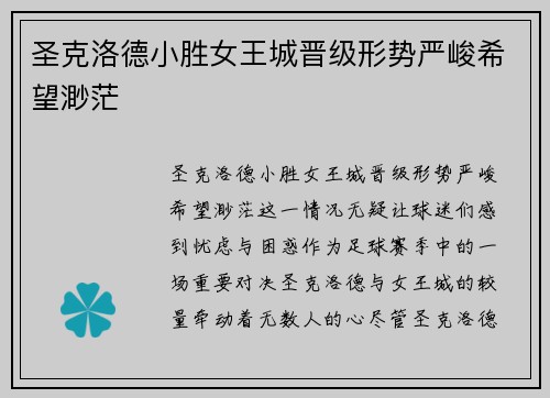 圣克洛德小胜女王城晋级形势严峻希望渺茫