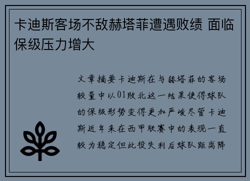 卡迪斯客场不敌赫塔菲遭遇败绩 面临保级压力增大