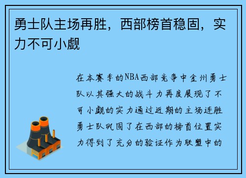 勇士队主场再胜，西部榜首稳固，实力不可小觑