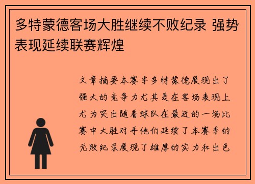 多特蒙德客场大胜继续不败纪录 强势表现延续联赛辉煌