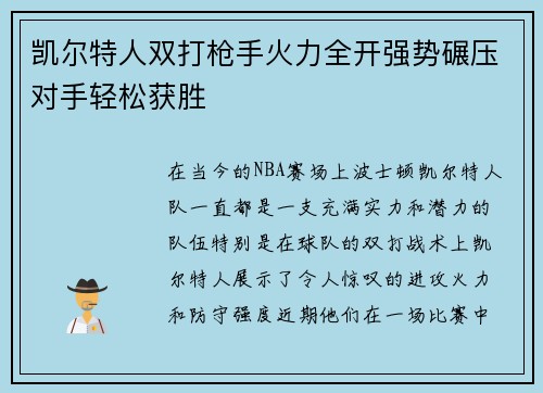 凯尔特人双打枪手火力全开强势碾压对手轻松获胜