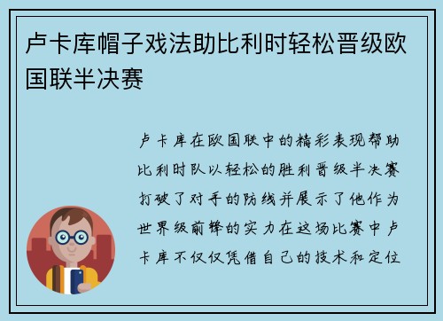 卢卡库帽子戏法助比利时轻松晋级欧国联半决赛