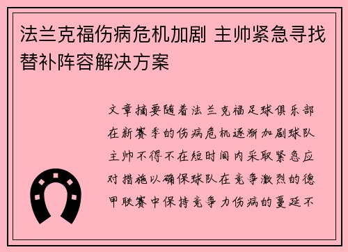 法兰克福伤病危机加剧 主帅紧急寻找替补阵容解决方案