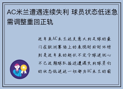 AC米兰遭遇连续失利 球员状态低迷急需调整重回正轨