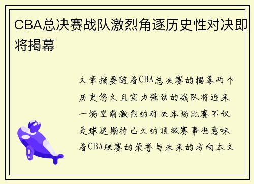 CBA总决赛战队激烈角逐历史性对决即将揭幕