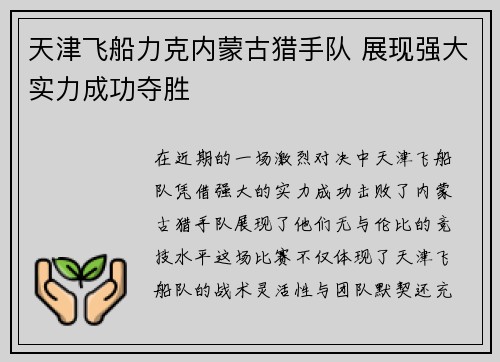 天津飞船力克内蒙古猎手队 展现强大实力成功夺胜