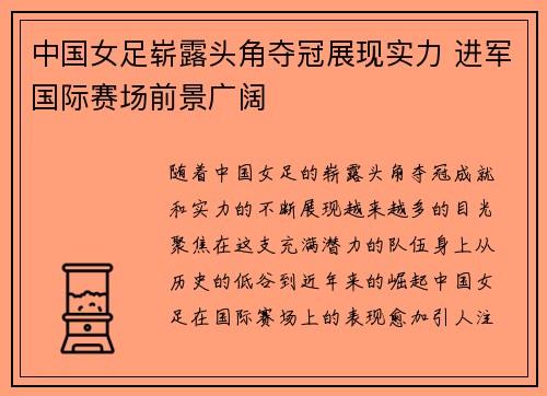 中国女足崭露头角夺冠展现实力 进军国际赛场前景广阔