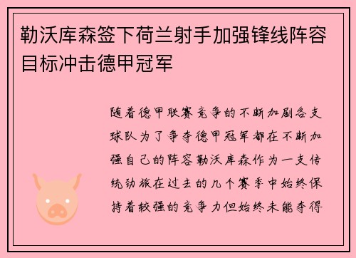 勒沃库森签下荷兰射手加强锋线阵容目标冲击德甲冠军