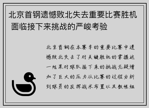 北京首钢遗憾败北失去重要比赛胜机 面临接下来挑战的严峻考验