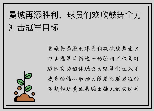 曼城再添胜利，球员们欢欣鼓舞全力冲击冠军目标