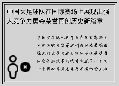 中国女足球队在国际赛场上展现出强大竞争力勇夺荣誉再创历史新篇章