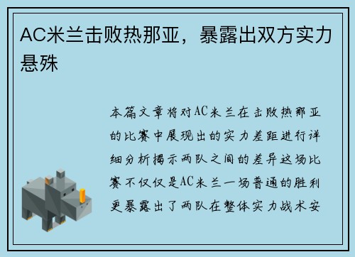 AC米兰击败热那亚，暴露出双方实力悬殊